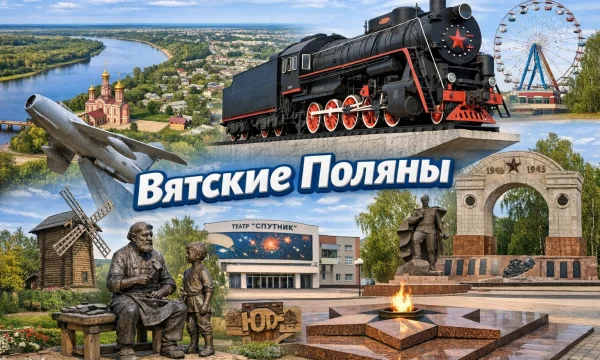 Вятские Поляны Кировская область Вятские Поляны Кировская область