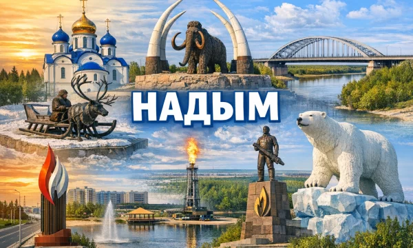 Надым, ЯНАО Надым, ЯНАО
