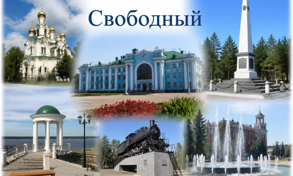 Свободный Амурская область Свободный Амурская область