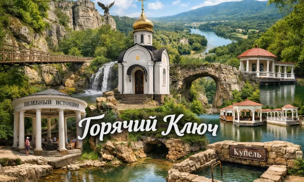 Горячий Ключ Краснодарский край Горячий Ключ Краснодарский край