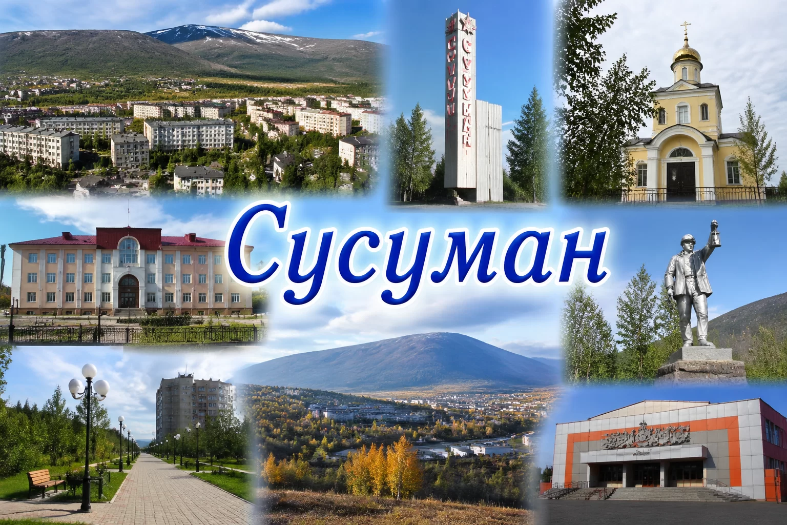 Сусуман Магаданская область Сусуман Магаданская область