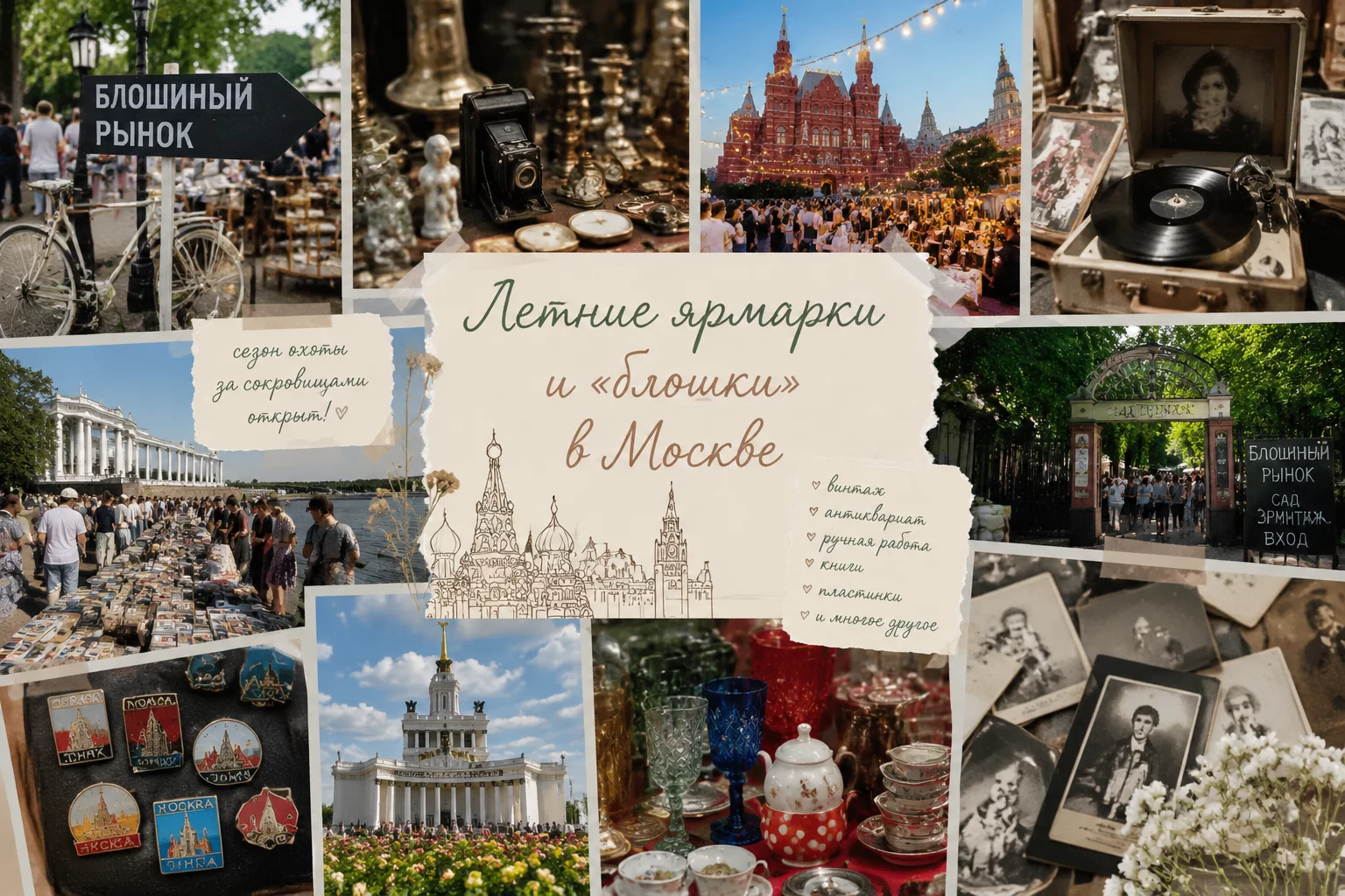 Летние ярмарки и «блошки» в Москве Летние ярмарки и «блошки» в Москве