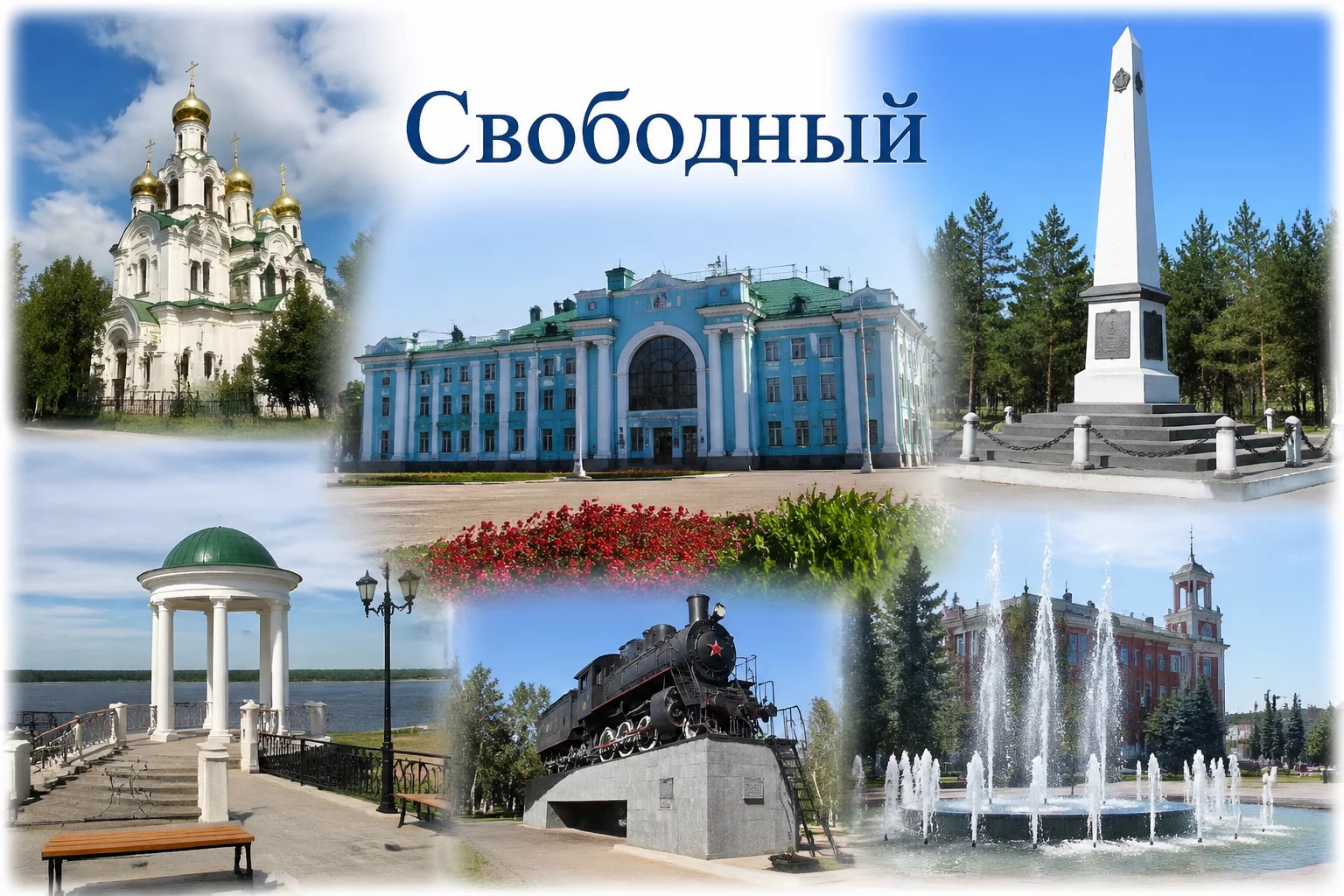 Свободный Амурская область Свободный Амурская область